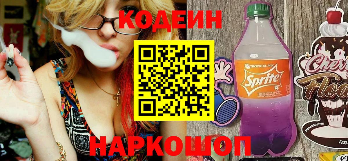 Ахтубинск  Кодеиновый сироп Lean напиток Lean (лин)  Вход с VPN 