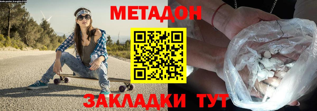 МЕТАДОН methadone Ахтубинск